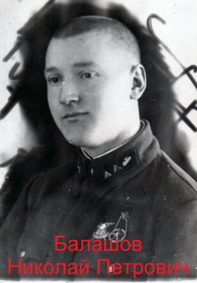 Балашов Николай Петрович (2)