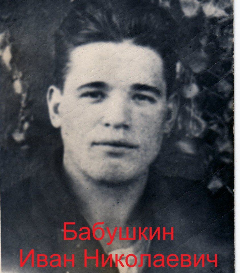 Бабушкин Иван Николаевич (2)