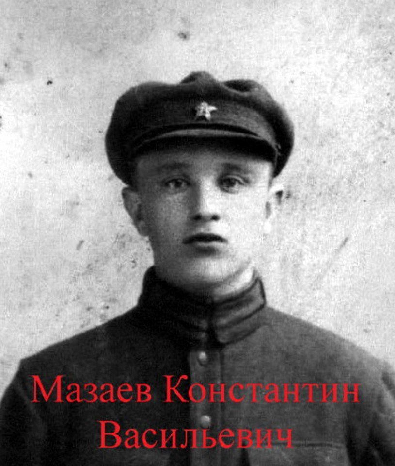 Мазаев Константин Васильевич