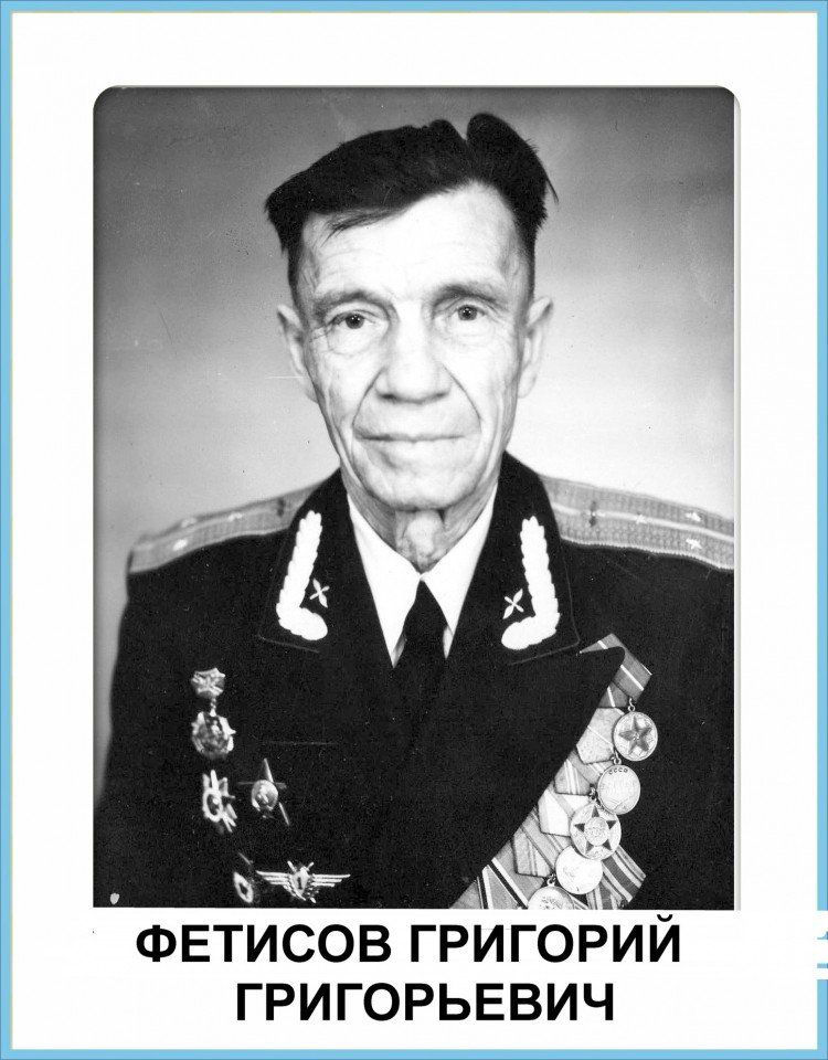 Фетисов Григорий Григорьевич
