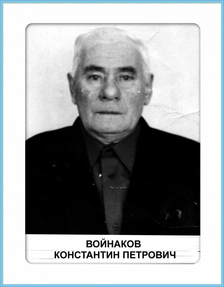 Войнаков Константин Петрович