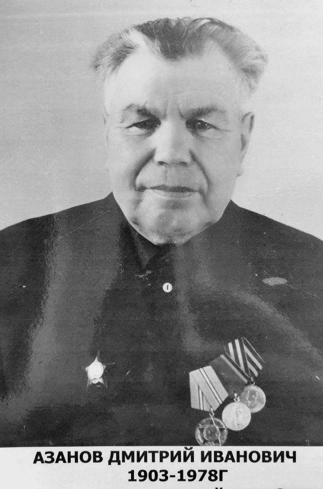 Азанов Дмитрий Иванович
