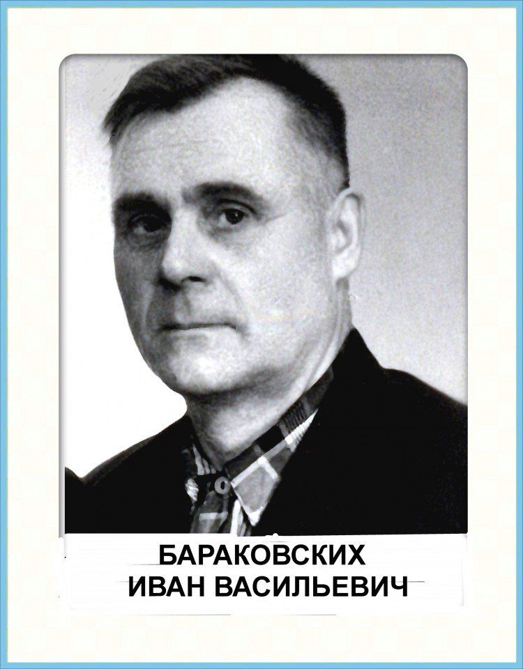Бараковских Иван В.