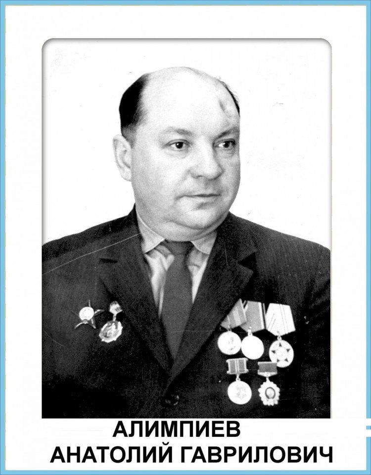 Алимпиев Анатолий Гаврилович