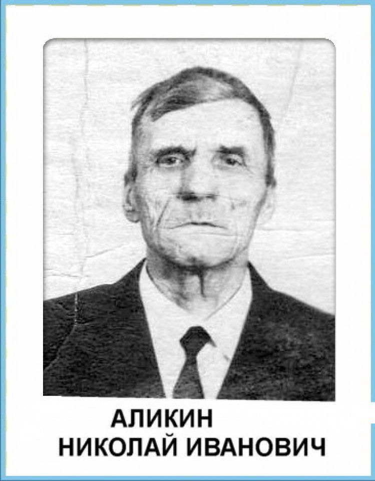 Аликин Николай Иванович